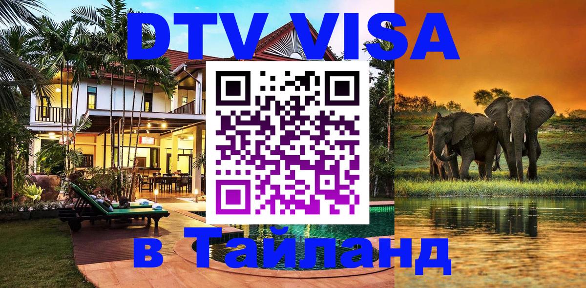 Купить DTV визу в Таиланд Кишинёв 