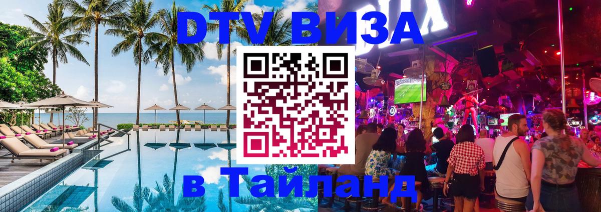 ДТВ VISA Тайланд для фрилансеров 